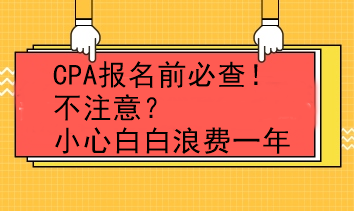 CPA報(bào)名前必查！不注意？小心白白浪費(fèi)一年