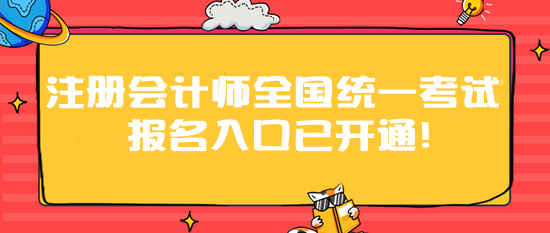 2024年注冊會計師全國統(tǒng)一考試報名入口已開通！速速報名>