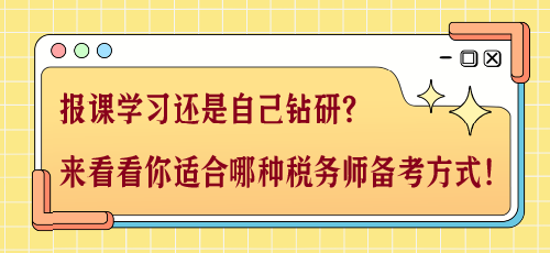 報課學(xué)習(xí)還是自己鉆研？來看看你適合哪種稅務(wù)師備考方式！