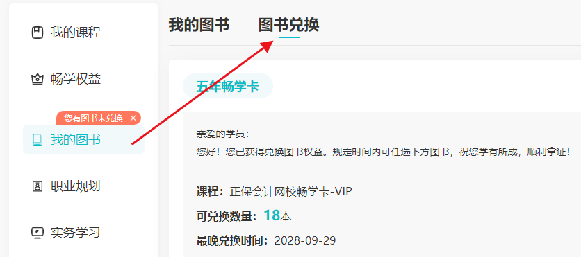 暢學(xué)卡VIP版圖書兌換流程 18本考試用書5年內(nèi)任選！