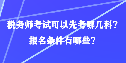 稅務師考試可以先考哪幾科？報名條件有哪些？