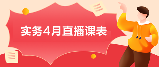 【4月直播】六大主題-賦能財(cái)務(wù)人員提升技能