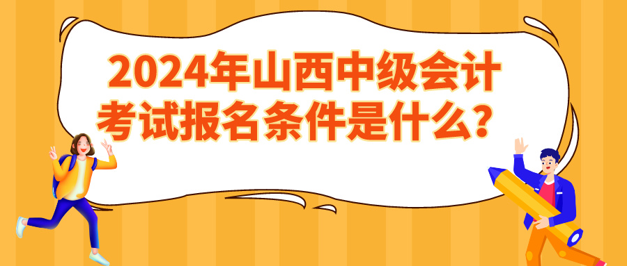 2024山西中級會計報名條件