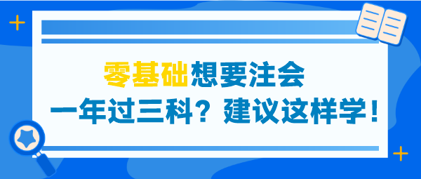 零基礎(chǔ)想要注會一年過三科？建議這些學(xué)