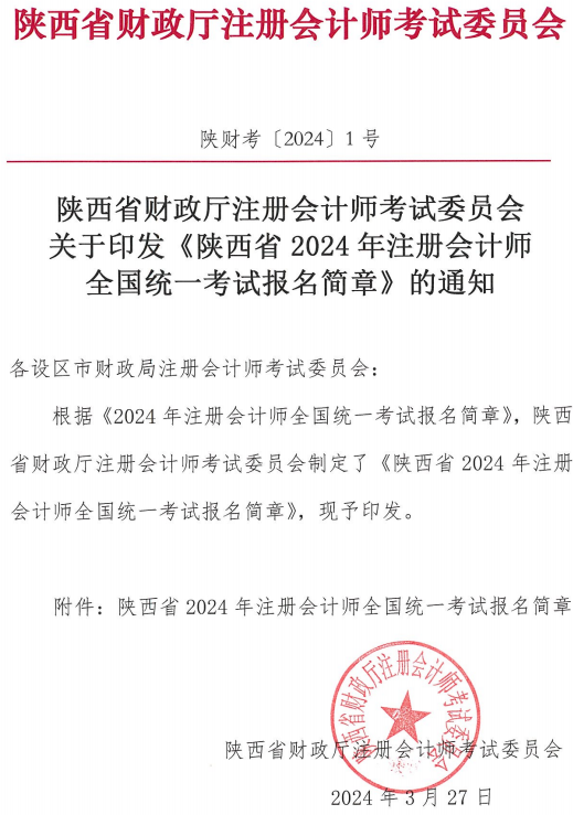 陜西2024年注冊(cè)會(huì)計(jì)師考試報(bào)名簡(jiǎn)章