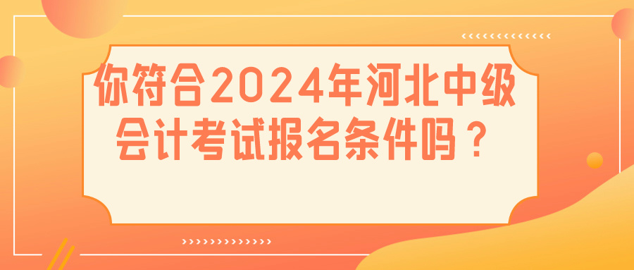 2024河北中級會計報名條件