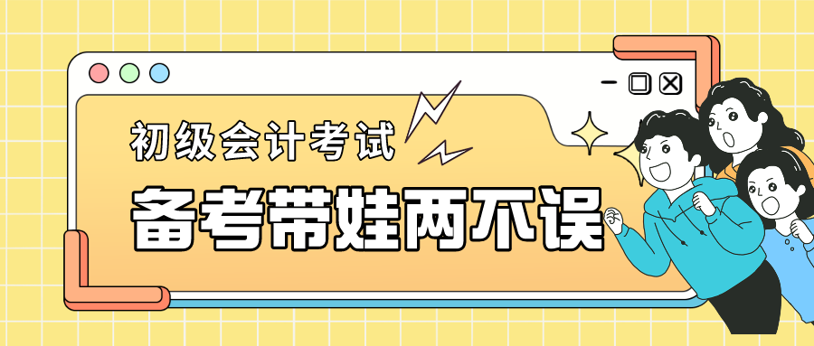 寶媽帶娃沒有時間備考初級會計？我來幫你安排計劃！