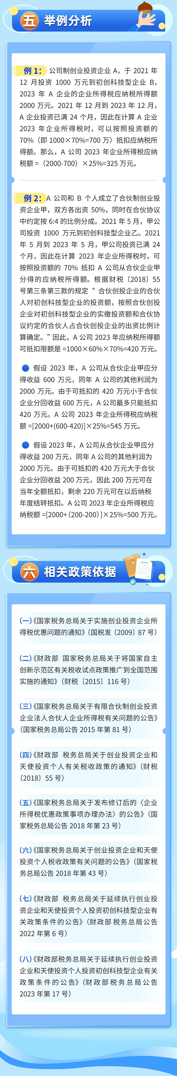 創(chuàng)業(yè)投資企業(yè)所得稅優(yōu)惠政策