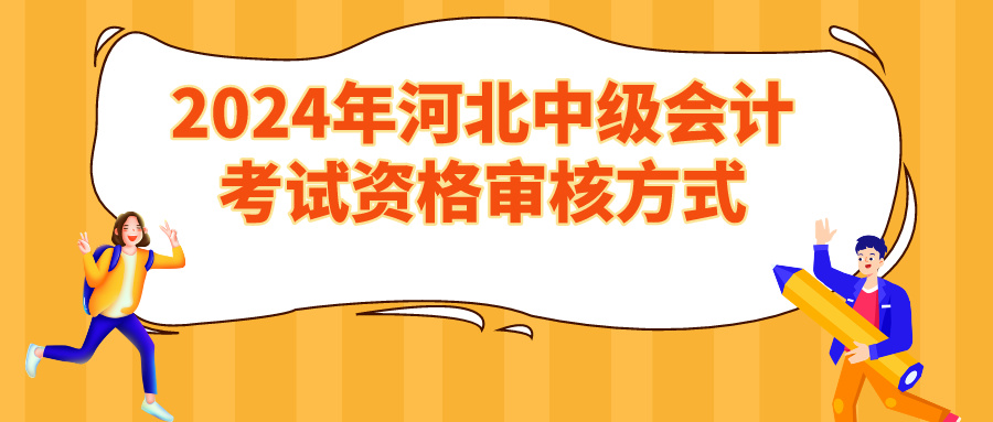 2024河北中級(jí)會(huì)計(jì)資格審核方式