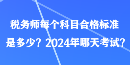 稅務師每個科目合格標準是多少？2024年哪天考試？