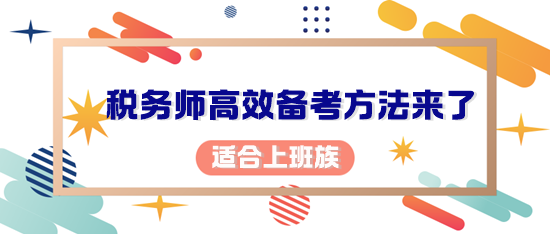 你考稅務(wù)師的初心是什么？適合上班族的備考方法來(lái)了