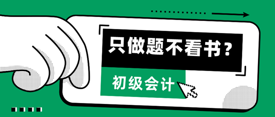  只做題、不看書，輕松考過2024初級會計拿到證書？