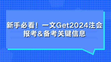 新手必看！一文Get2024注會報考&備考關(guān)鍵信息