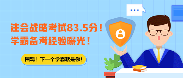 注會戰(zhàn)略考試83.5分！學(xué)霸備考經(jīng)驗(yàn)曝光！