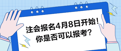 注會(huì)報(bào)名4月8日開(kāi)始！快來(lái)看看你是否可以報(bào)考？