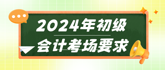 2024年初級(jí)會(huì)計(jì)考場(chǎng)要求 違反這些規(guī)則輕則取消成績(jī)