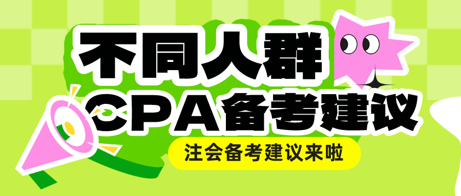 不同人群CPA備考建議來啦！總有一款適合你！