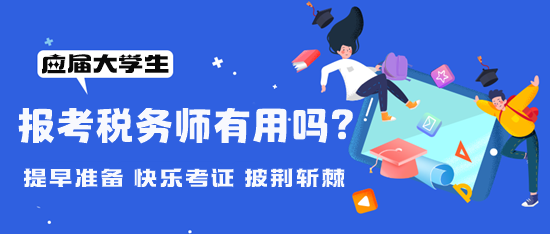 大學期間可以報考稅務(wù)師嗎？考稅務(wù)師有用嗎？