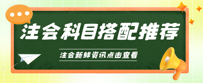 選對CPA科目搭配 備考輕松高效！