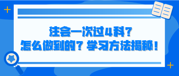 注會一次過4科？怎么做到的？學(xué)習(xí)方法揭秘！