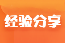 【學(xué)霸分享】大齡在職考生也可以一年過(guò)5科！他是這樣學(xué)的...