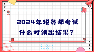 2024年稅務師考試什么時候出結果？