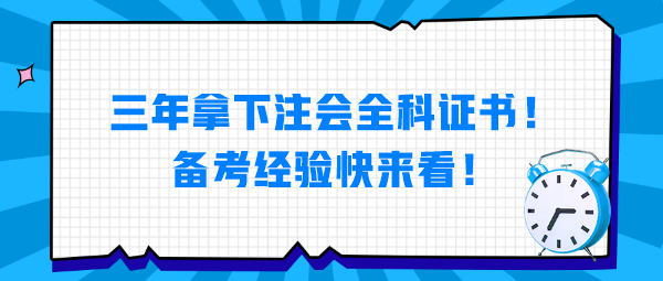 三年拿下注會(huì)全科證書(shū)！備考經(jīng)驗(yàn)快來(lái)看！