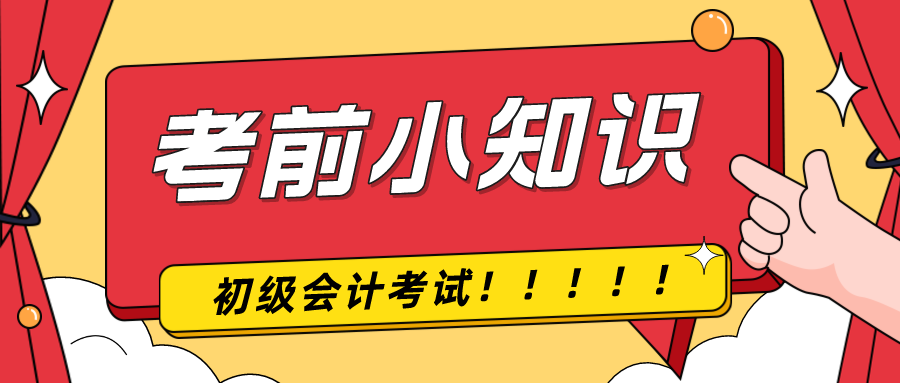 考前提示！2024年初級(jí)會(huì)計(jì)考試前考生應(yīng)該注意什么！