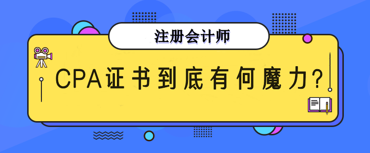 CPA證書(shū)有什么魔力？為何每年超多人報(bào)考？