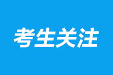 注冊(cè)會(huì)計(jì)師的報(bào)名費(fèi)用多少錢？報(bào)考條件是什么？