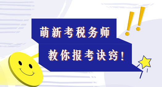 本文適合考稅務師的萌新！教你報考訣竅