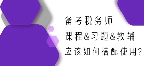 備考2024年稅務(wù)師 課程&習(xí)題&教輔應(yīng)該如何搭配使用？