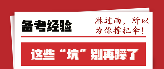 稅務(wù)師備考前輩走過的“彎路”你不要再“踩坑”了！