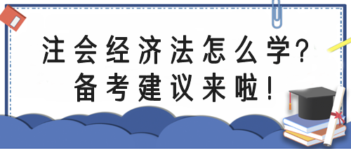 注會(huì)經(jīng)濟(jì)法怎么學(xué)？備考指導(dǎo)來(lái)啦！