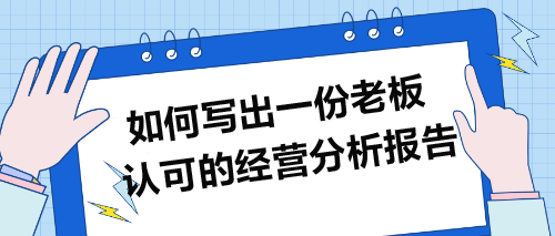 如何寫出一份老板認(rèn)可的經(jīng)營(yíng)分析報(bào)告