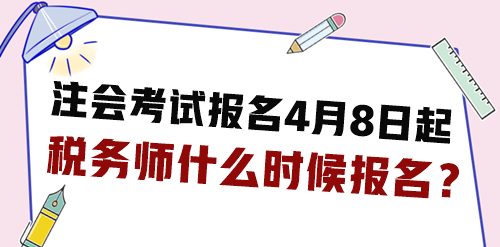 2024年注會(huì)考試報(bào)名4月8日起 稅務(wù)師什么時(shí)候報(bào)名？