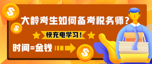 為什么建議大齡考生考稅務(wù)師？該如何備考稅務(wù)師？