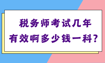 稅務師考試幾年有效啊多少錢一科？