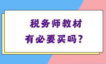 稅務(wù)師教材有必要買嗎？