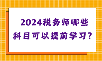 稅務(wù)師哪些科目可以提前學(xué)習(xí)？