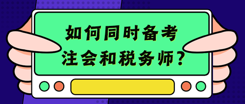 【考生經(jīng)驗(yàn)+備考建議】考注會(huì)的你不考個(gè)稅務(wù)師豈不浪費(fèi)？