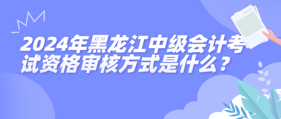 2024黑龍江中級會計考試資格審核