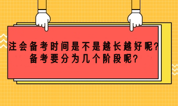 注會備考時間越長越好嗎？備考要分為幾個階段呢？