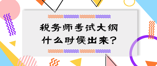 2024中級會計大綱公布 稅務(wù)師考試大綱什么時候出來？