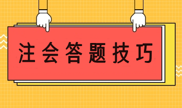 注會(huì)答題技巧 幫你輕松應(yīng)考穩(wěn)步提分！