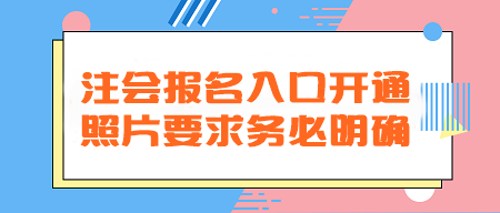 2024年注會(huì)報(bào)名入口開(kāi)通！照片要求務(wù)必明確！不然真的會(huì)欲哭無(wú)淚