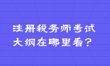 注冊(cè)稅務(wù)師考試大綱在哪里看？