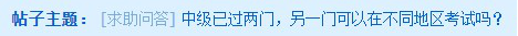 中級會計考試去年考過一科 今年可以換地區(qū)報考嗎？