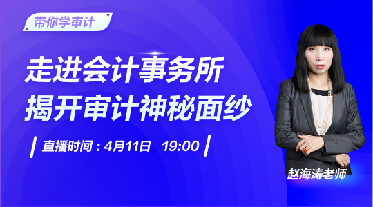 帶你走進會計事務所，揭開審計神秘面紗！