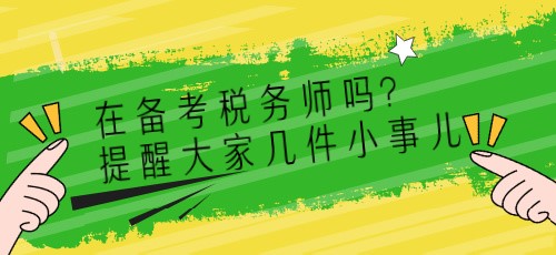 在備考稅務(wù)師嗎？提醒大家?guī)准∈聝簙